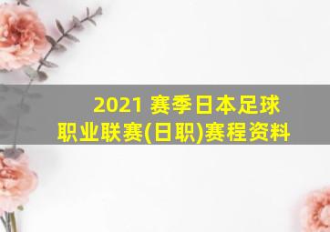 2021 赛季日本足球职业联赛(日职)赛程资料